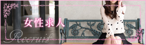 女性求人