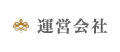 運営会社