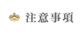 注意事項