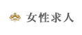 女性求人