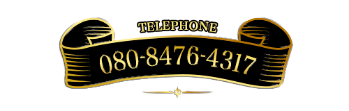電話番号:080-8476-4317