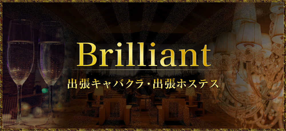 出張キャバクラ・出張キャスト【Brilliant / ブリリアント】