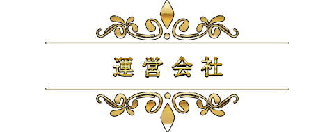 運営会社