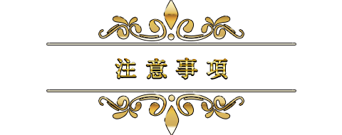注意事項