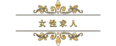 女性求人
