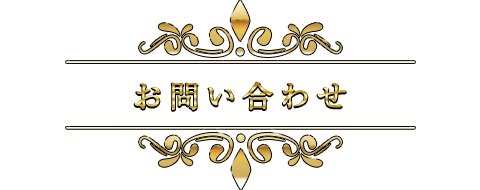 お申し込み・お問い合わせ