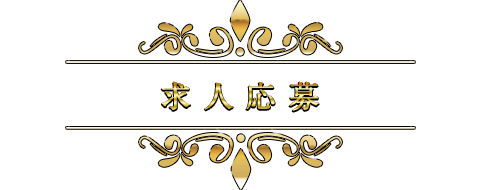 求人応募