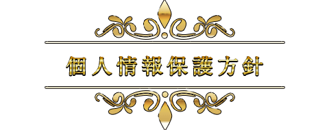 個人情報保護方針