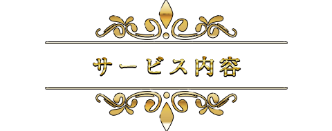 サービス内容