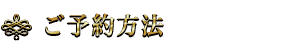 ご予約方法