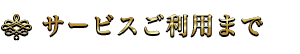 サービスご利用まで