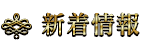 新着情報